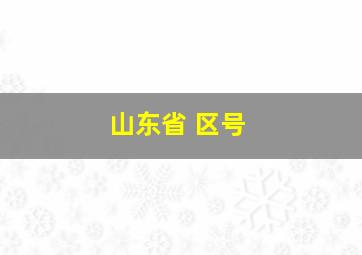 山东省 区号